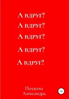 А вдруг?