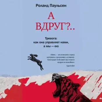 А вдруг?.. Тревога: как она управляет нами, а мы – ею