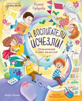 А воспитатели исчезли! Приключения в мире шалостей