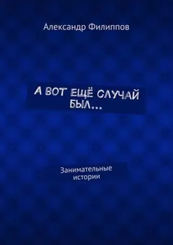 А вот ещё случай был… Занимательные истории