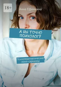 А вы точно психолог? Психотерапевтические мини-сарказмы