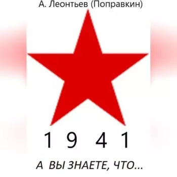 А вы знаете, что в 1941 году