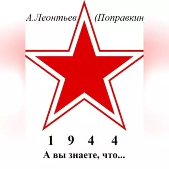 А вы знаете что в 1944 году