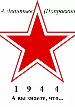 А вы знаете, что в 1944 году