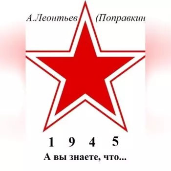 А вы знаете, что в 1945 году