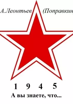 А вы знаете, что в 1945 году