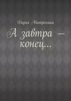 А завтра – конец…