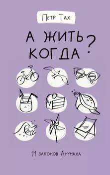 А жить когда? 11 законов Анунаха