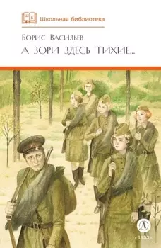 А зори здесь тихие… В списках не значился (сборник)