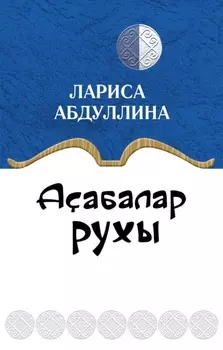 Аабалар рухы / Дух вотчинника