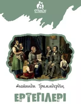 Аайынды Гриммдер ертегілері