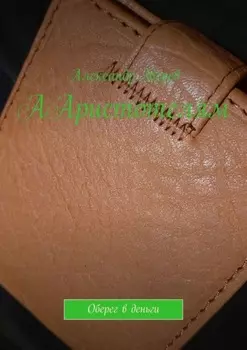 ААристотелям. Оберег в деньги