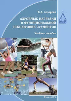 Аэробные нагрузки в функциональной подготовке студентов