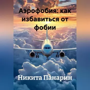Аэрофобия: как избавиться от фобии