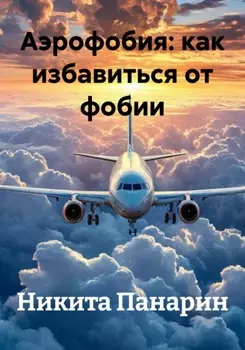 Аэрофобия: как избавиться от фобии