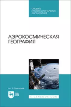 Аэрокосмическая география. Учебное пособие для СПО
