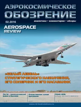 Аэрокосмическое обозрение №2/2016