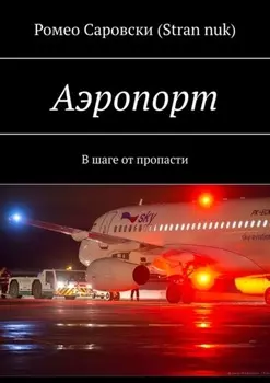 Аэропорт. В шаге от пропасти
