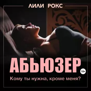 Абьюзер