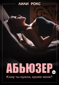 Абьюзер