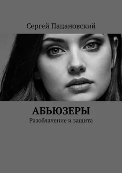 Абьюзеры. Разоблачение и защита