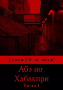 Абэ но Хабакири. Книга 1