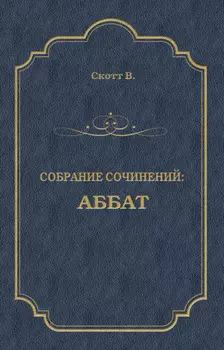 Аббат