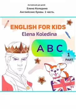 ABC. Английские буквы. 1 часть. Английские прописи