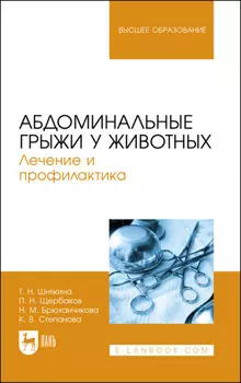 Абдоминальные грыжи у животных. Лечение и профилактика