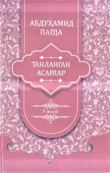 Абдуамид Парда. Танланган асарлар. 5-жилд. Дўстнома достонлар