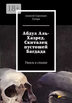 Абдул Аль-Хазред. Скиталец пустошей Багдада. Ужасы в стихах