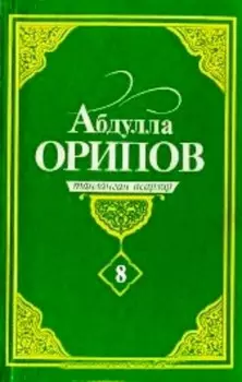 Абдулла Орипов. Танланган асарлар. 8-жилд