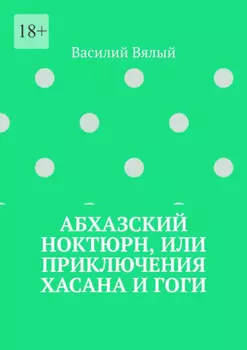 Абхазский ноктюрн, или Приключения Хасана и Гоги