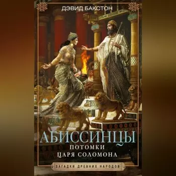 Абиссинцы. Потомки царя Соломона