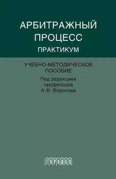 Абитражный процесс. Практикум