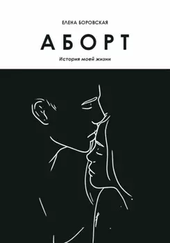Аборт. История моей жизни