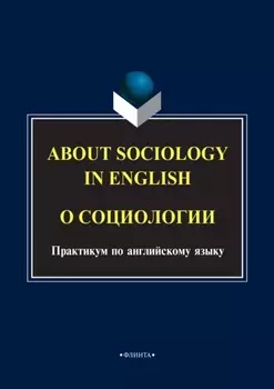 About sociology in english. О социологии. Практикум по английскому языку