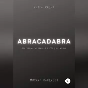 Abracadabra. Книга жизни