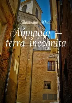 Абруццо – terra incognita