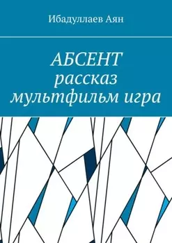Абсент. Рассказ. Мультфильм. Игра