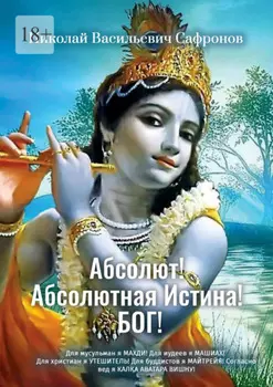 Абсолют! Абсолютная Истина! Бог! Для мусульман я Махди! Для иудеев я Машиах! Для христиан я Утешитель! Для буддистов я Майтрейя! Согласно вед Я Калка Аватара Вишну!