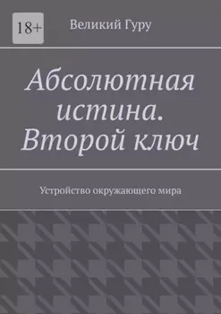 Абсолютная истина. Второй ключ. Устройство окружающего мира