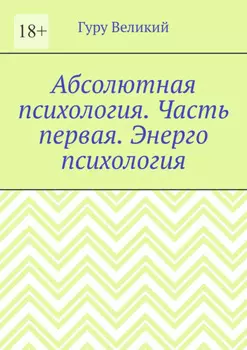 Абсолютная психология. Часть первая. Энерго психология