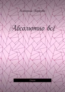 Абсолютно всё. Стихи