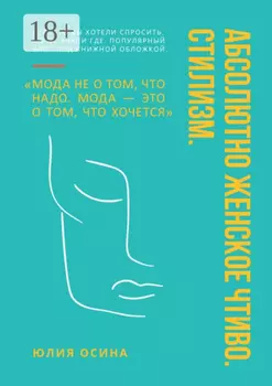 Абсолютно женское чтиво. Стилизм