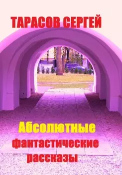 Абсолютные фантастические рассказы