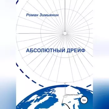 Абсолютный дрейф