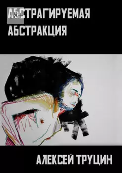 Абстрагируемая абстракция