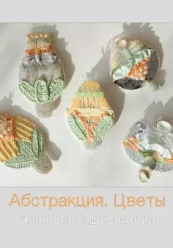 Абстракция. Цветы
