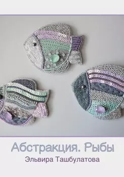 Абстракция. Рыбы